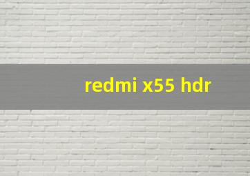 redmi x55 hdr